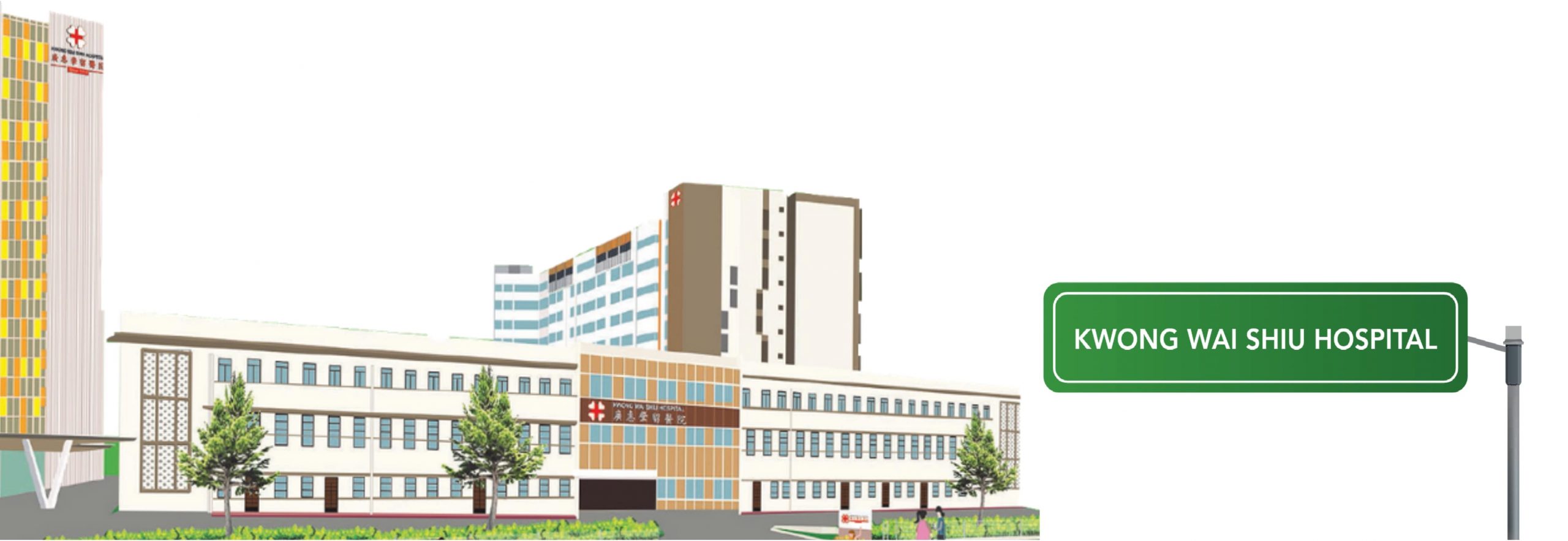 Kwong Wai Shiu Hospital
